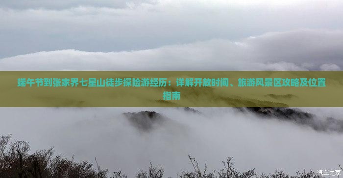 端午节到张家界七星山徒步探险游经历：详解开放时间、旅游风景区攻略及位置指南