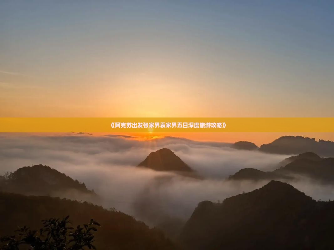 《阿克苏出发张家界袁家界五日深度旅游攻略》