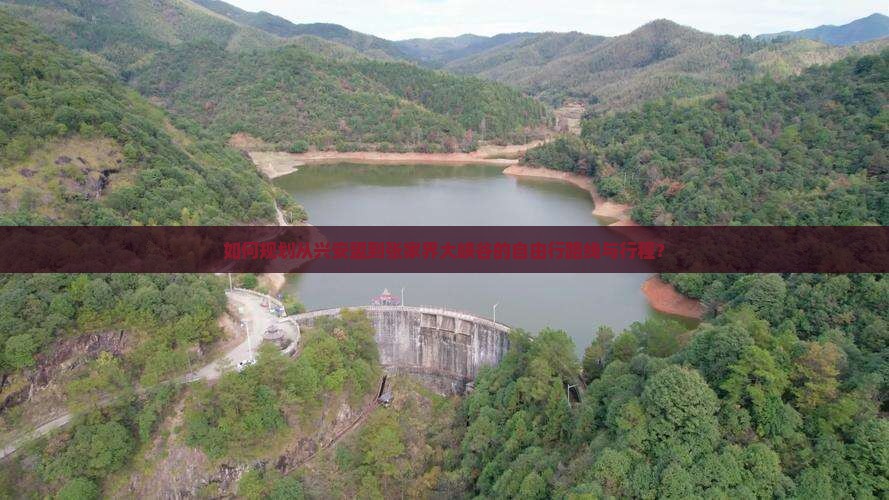 如何规划从兴安盟到张家界大峡谷的自由行路线与行程？