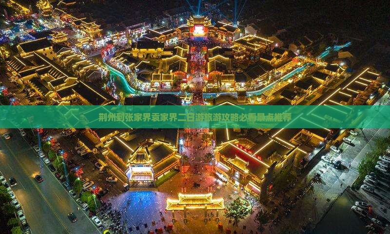 荆州到张家界袁家界二日游旅游攻略必看景点推荐
