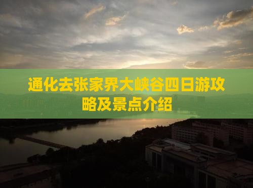 通化去张家界大峡谷四日游攻略及景点介绍