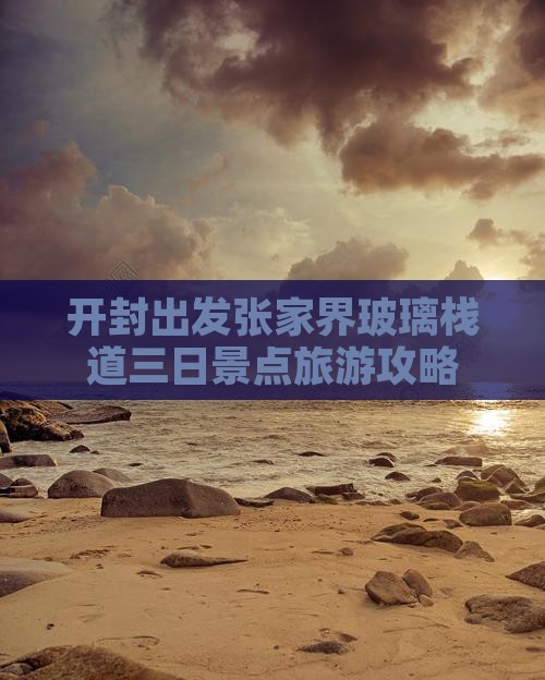 开封出发张家界玻璃栈道三日景点旅游攻略