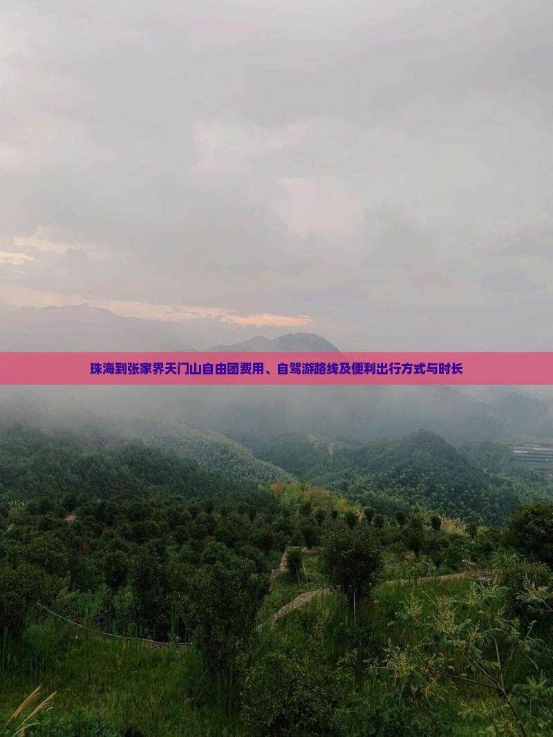 珠海到张家界天门山自由团费用、自驾游路线及便利出行方式与时长