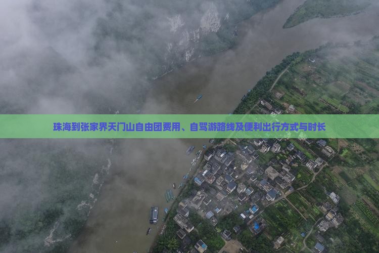 珠海到张家界天门山自由团费用、自驾游路线及便利出行方式与时长