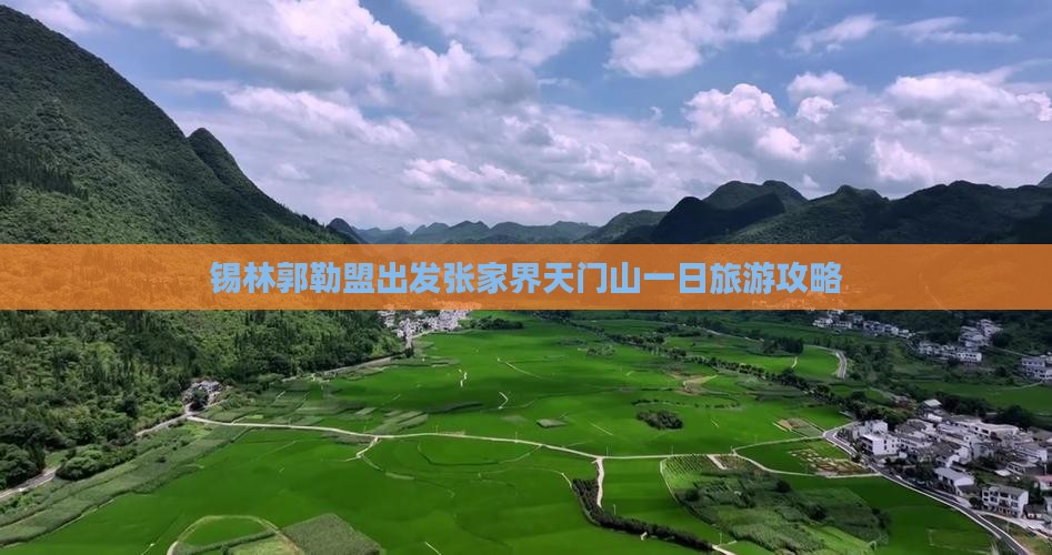 锡林郭勒盟出发张家界天门山一日旅游攻略