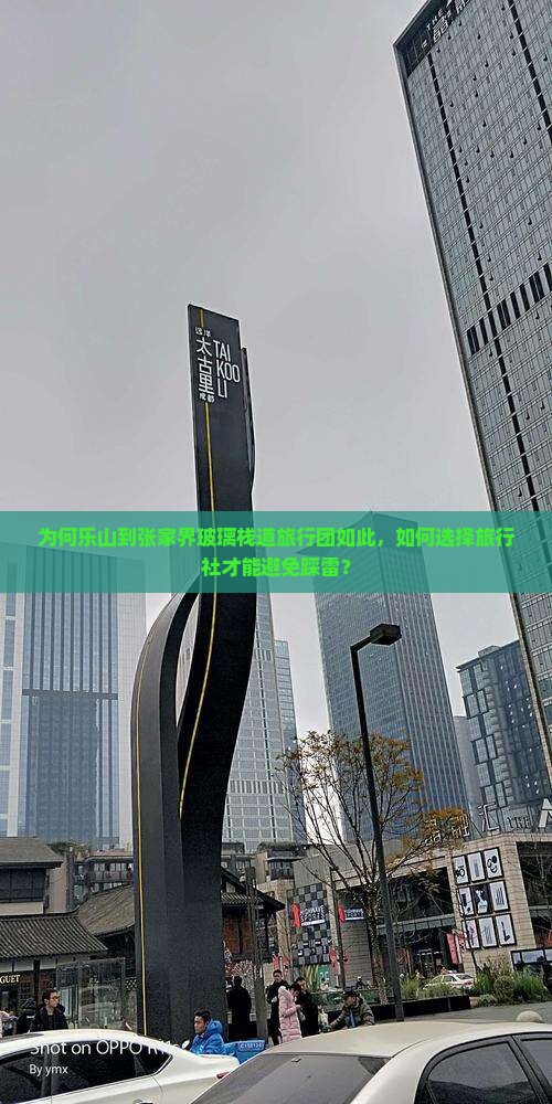 为何乐山到张家界玻璃栈道旅行团如此，如何选择旅行社才能避免踩雷？