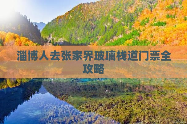 淄博人去张家界玻璃栈道门票全攻略