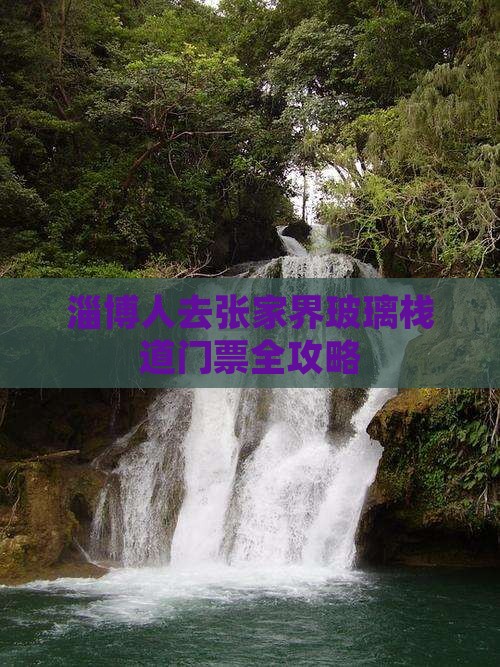淄博人去张家界玻璃栈道门票全攻略