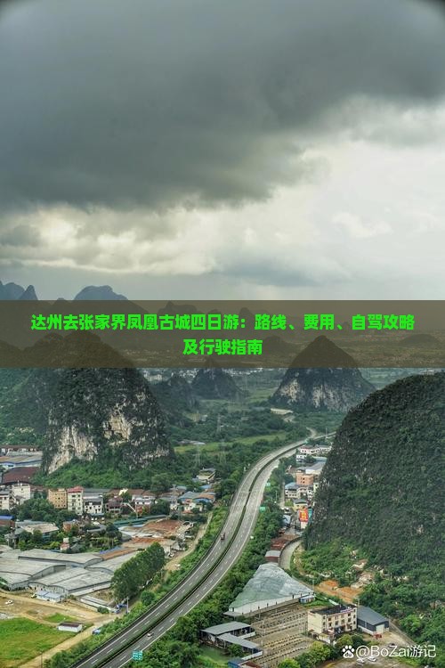 达州去张家界凤凰古城四日游：路线、费用、自驾攻略及行驶指南