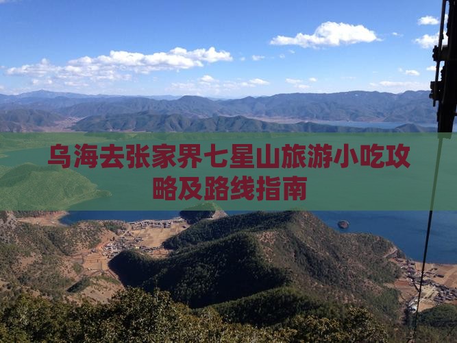 乌海去张家界七星山旅游小吃攻略及路线指南