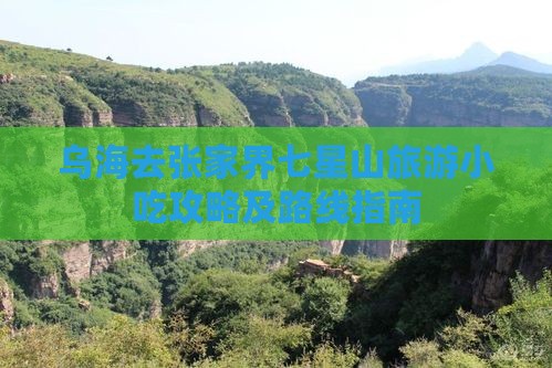 乌海去张家界七星山旅游小吃攻略及路线指南