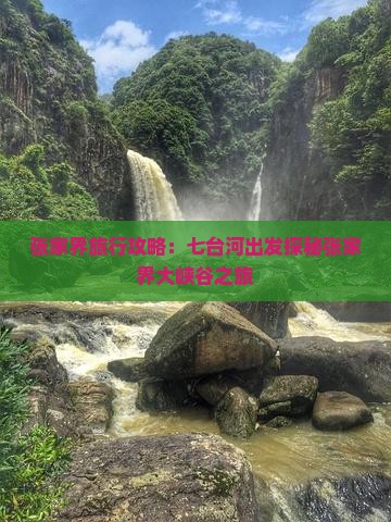张家界旅行攻略：七台河出发探秘张家界大峡谷之旅