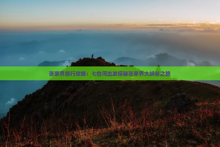 张家界旅行攻略：七台河出发探秘张家界大峡谷之旅