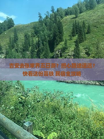 吉安去张家界五日游？担心路途遥远？快看这份高铁+民宿全攻略