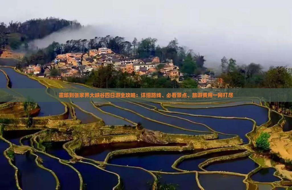 霍邱到张家界大峡谷四日游全攻略：详细路线、必看景点、旅游费用一网打尽