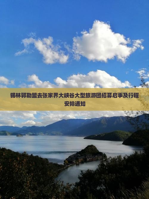 锡林郭勒盟去张家界大峡谷大型旅游团招募启事及行程安排通知