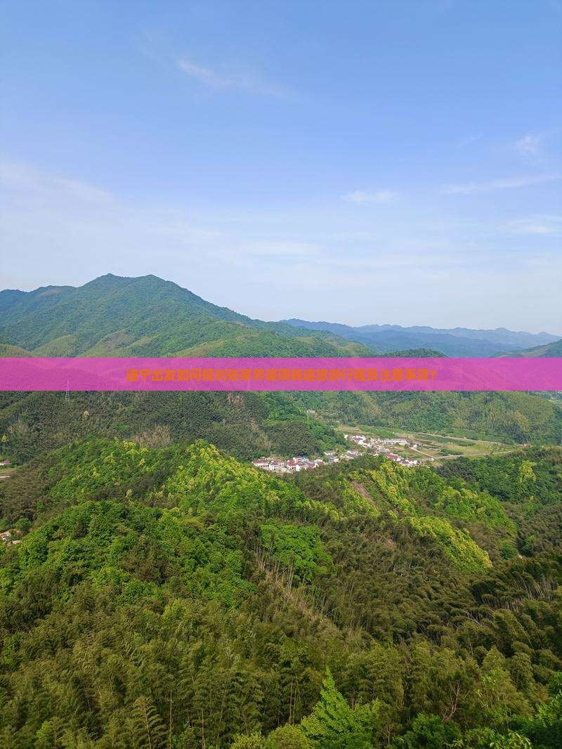 遂宁出发如何规划张家界玻璃栈道旅游行程及注意事项？
