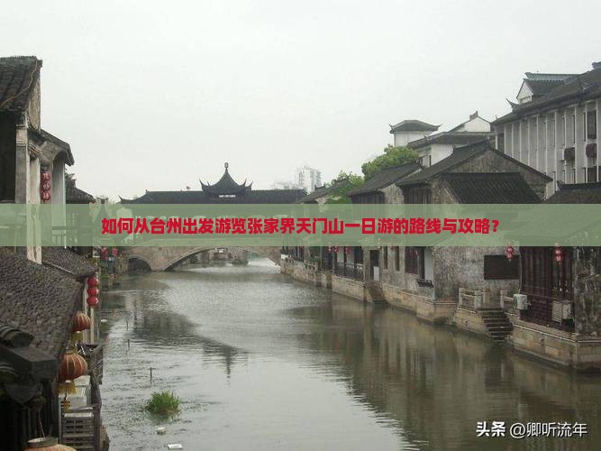如何从台州出发游览张家界天门山一日游的路线与攻略？