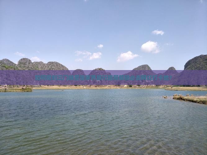 如何规划三门峡至张家界旅行路犀解锁必去网红打卡地？