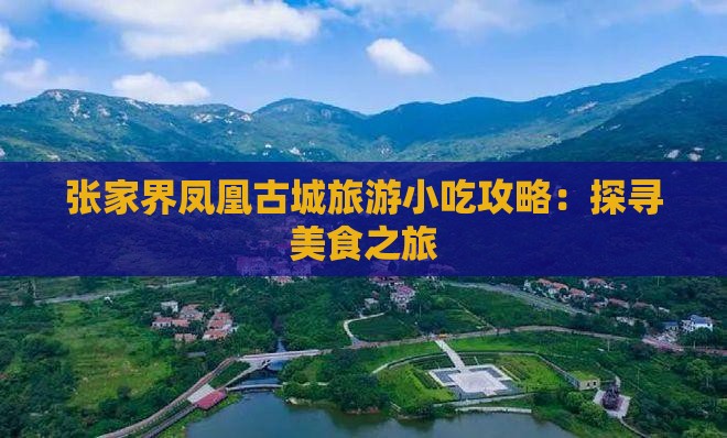 张家界凤凰古城旅游小吃攻略：探寻美食之旅