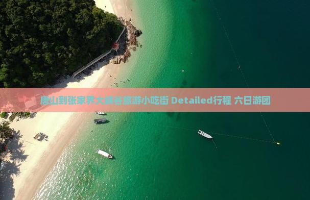 唐山到张家界大峡谷旅游小吃街 Detailed行程+六日游团