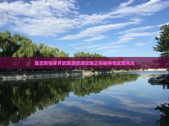 昌吉到张家界武陵源旅游攻略之探秘神奇武陵风光