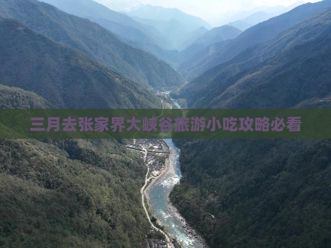 三月去张家界大峡谷旅游小吃攻略必看