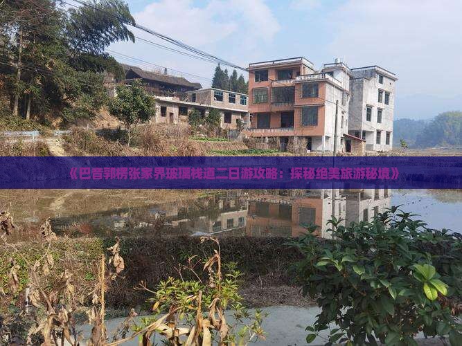 《巴音郭楞张家界玻璃栈道二日游攻略：探秘绝美旅游秘境》