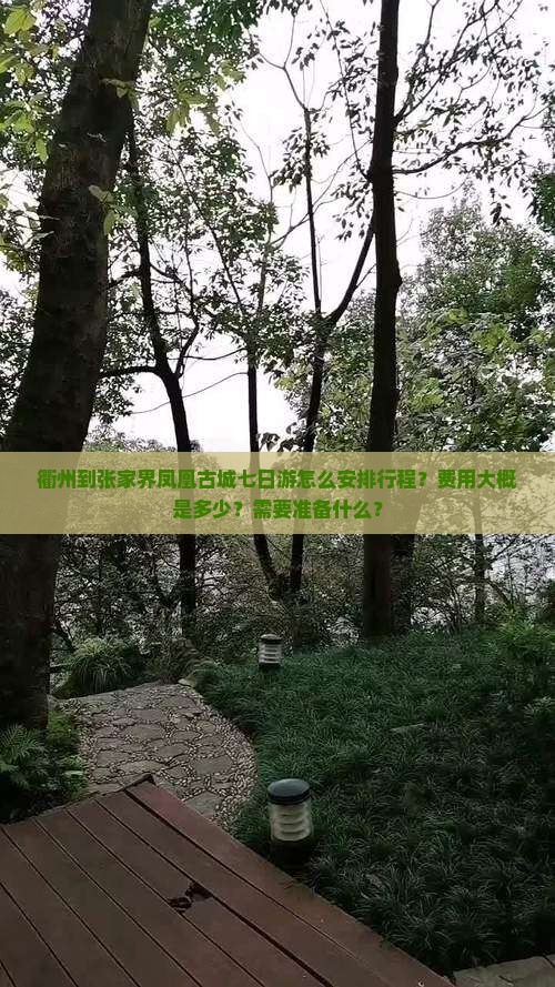 衢州到张家界凤凰古城七日游怎么安排行程？费用大概是多少？需要准备什么？