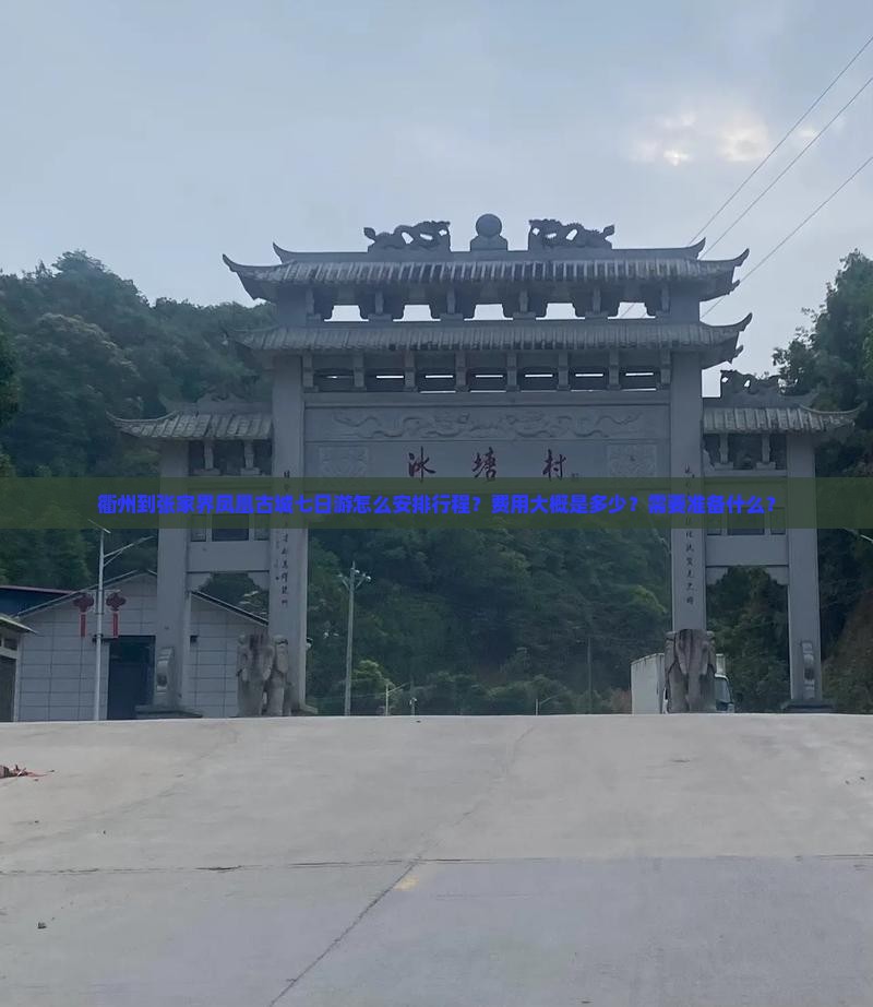 衢州到张家界凤凰古城七日游怎么安排行程？费用大概是多少？需要准备什么？