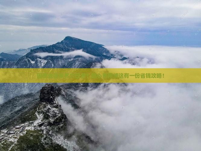固原去张家界六日游？担心费用缚这有一份省钱攻略！