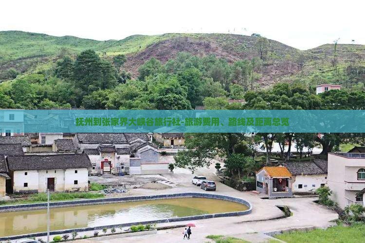 抚州到张家界大峡谷旅行社-旅游费用、路线及距离总览