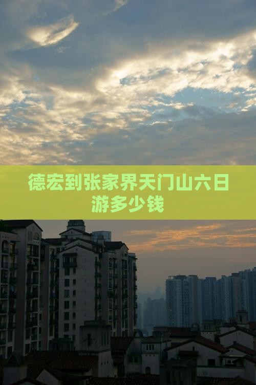 德宏到张家界天门山六日游多少钱