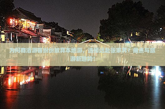 为何商洛游客纷纷放弃本地游，选择远赴张家界？痛点与旅游新趋势！