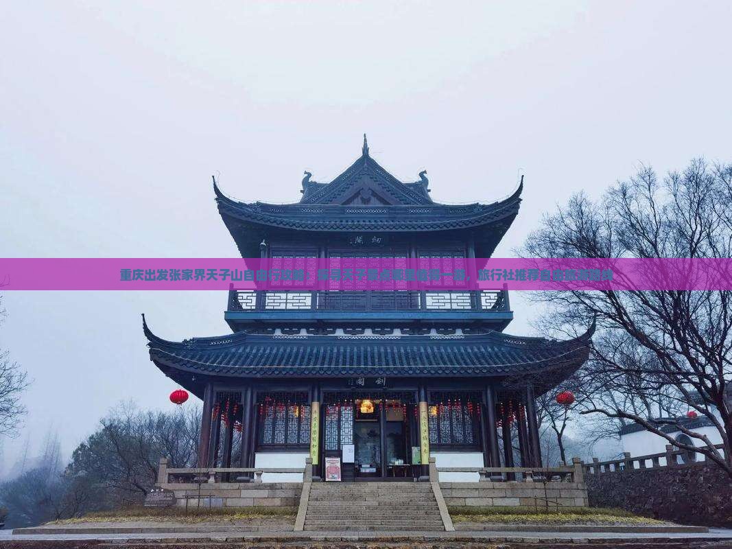 重庆出发张家界天子山自由行攻略：探寻天子景点哪里值得一游，旅行社推荐自由旅游路线