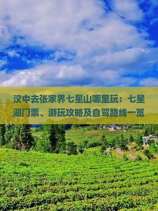 汉中去张家界七星山哪里玩：七星湖门票、游玩攻略及自驾路线一览