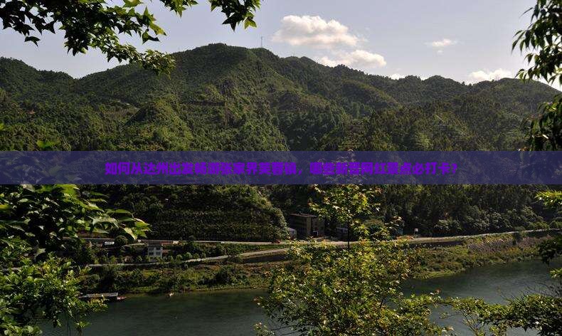 如何从达州出发畅游张家界芙蓉镇，哪些新晋网红景点必打卡？