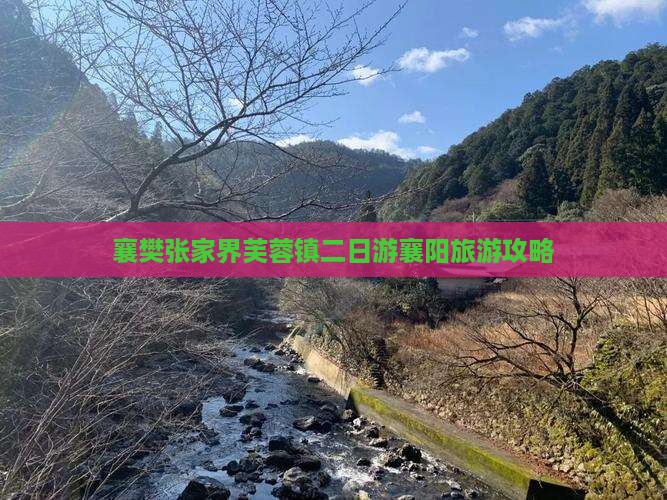 襄樊张家界芙蓉镇二日游襄阳旅游攻略