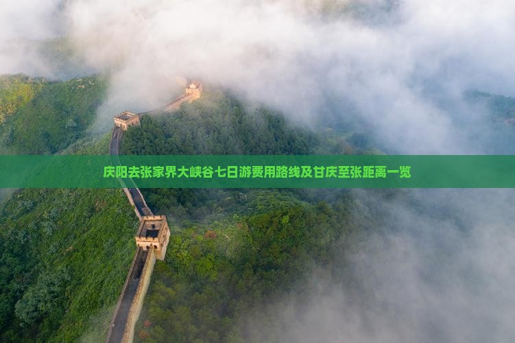 庆阳去张家界大峡谷七日游费用路线及甘庆至张距离一览
