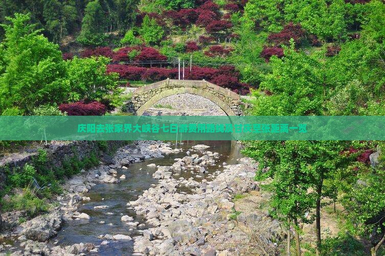 庆阳去张家界大峡谷七日游费用路线及甘庆至张距离一览