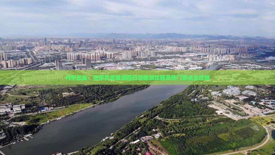 丹东出发：张家界武陵源四日游旅游攻略及热门景点全攻略