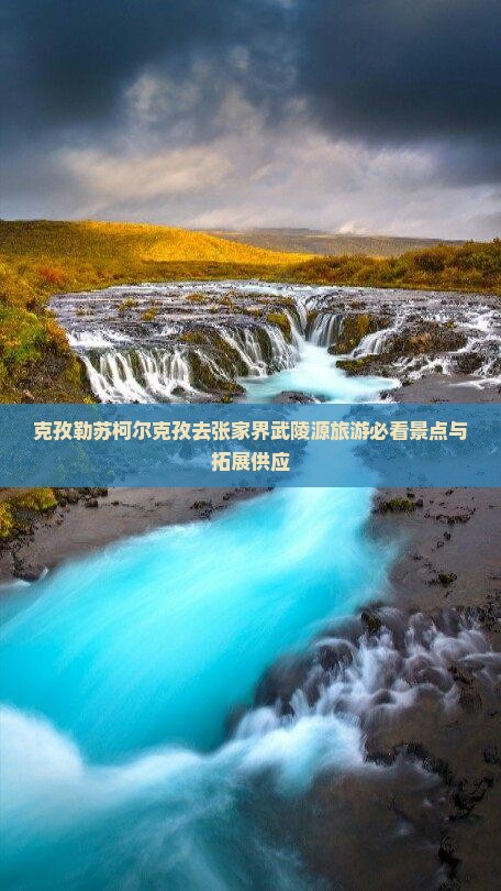 克孜勒苏柯尔克孜去张家界武陵源旅游必看景点与拓展供应