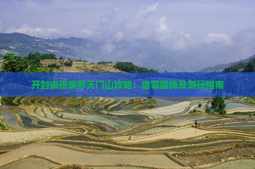 开封去张家界天门山攻略：自驾路线及游玩指南