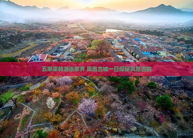 五家渠畅游张家界 凤凰古城一日探秘凤凰古韵