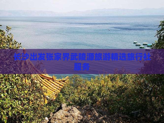 长沙出发张家界武陵源旅游精选旅行社服务