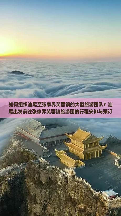 如何组织汕尾至张家界芙蓉镇的大型旅游团队？汕尾出发前往张家界芙蓉镇旅游团的行程安排与预订指南