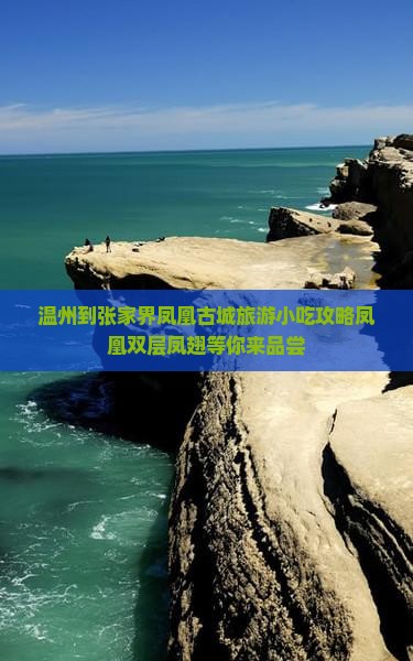 温州到张家界凤凰古城旅游小吃攻略凤凰双层凤翅等你来品尝