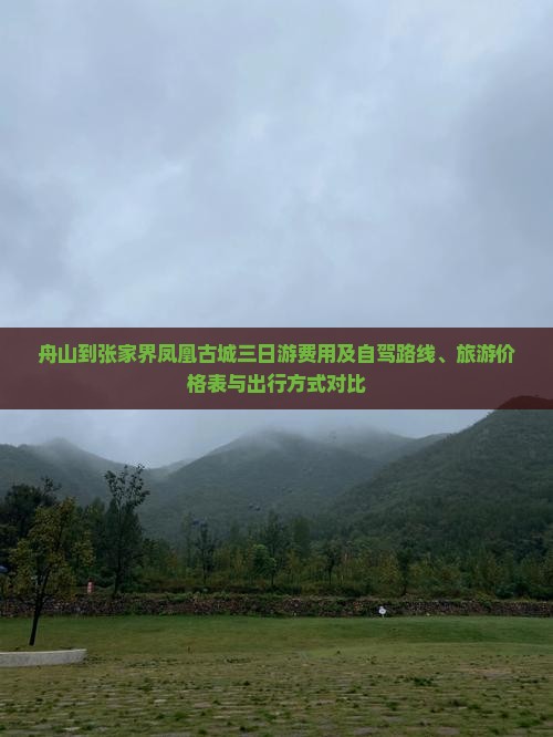 舟山到张家界凤凰古城三日游费用及自驾路线、旅游价格表与出行方式对比