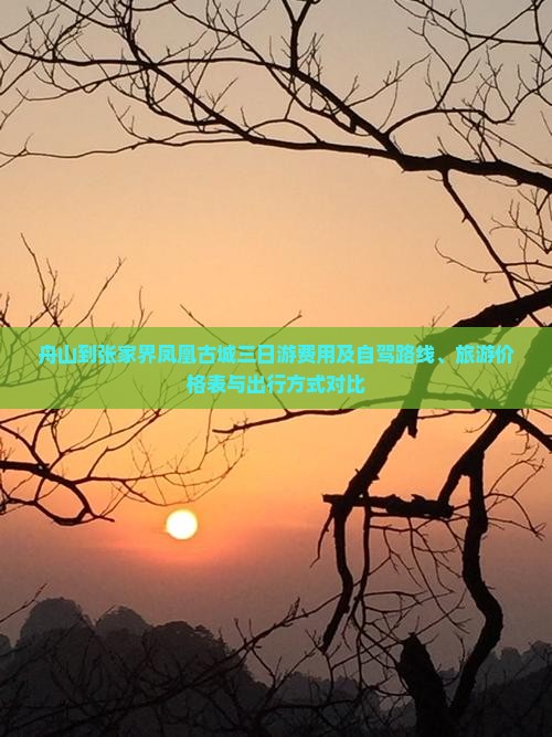 舟山到张家界凤凰古城三日游费用及自驾路线、旅游价格表与出行方式对比