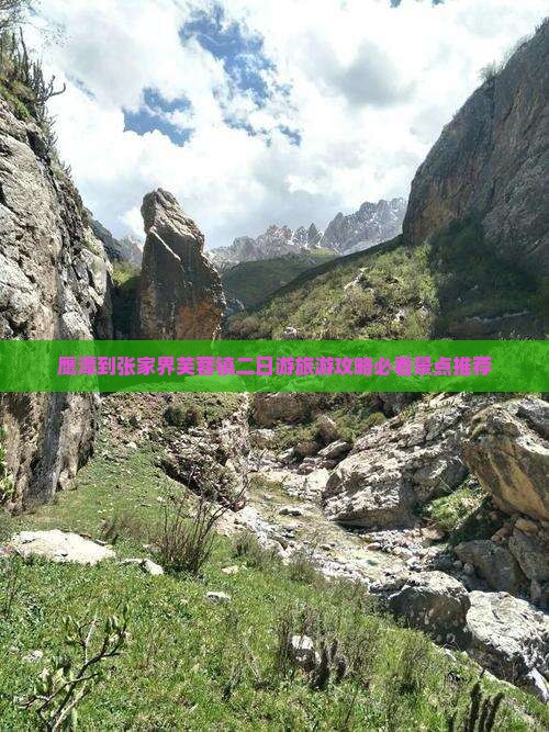 鹰潭到张家界芙蓉镇二日游旅游攻略必看景点推荐